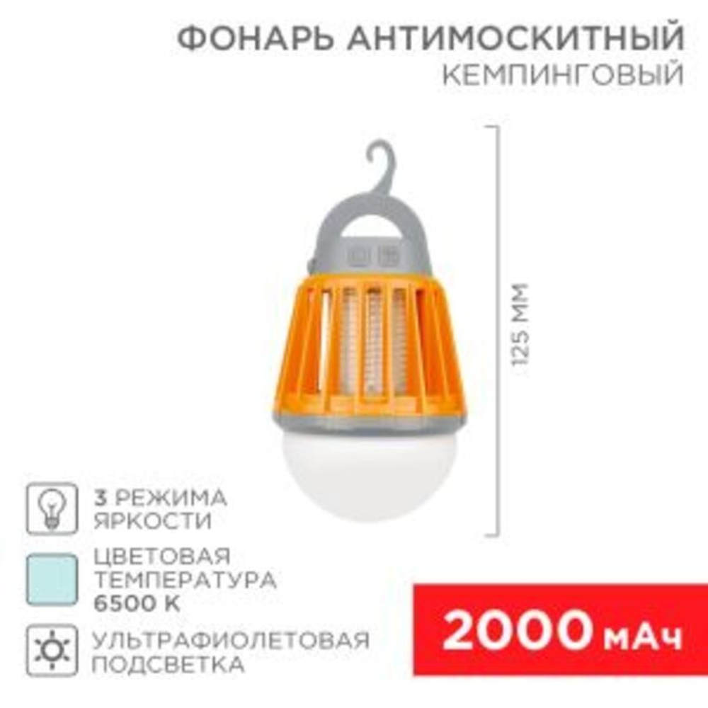 Антимоскитный кемпинговый фонарь трехрежимный, UV-подсветка, с аккумулятором, USB REXANT
