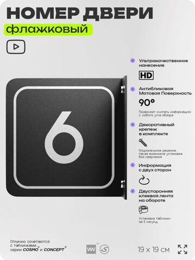 Табличка флажковая с номером 6 на дверь квартиры, для офиса, кабинета, аудитории, склада, черная двустороняя 19х19 см, Айдентика Технолоджи