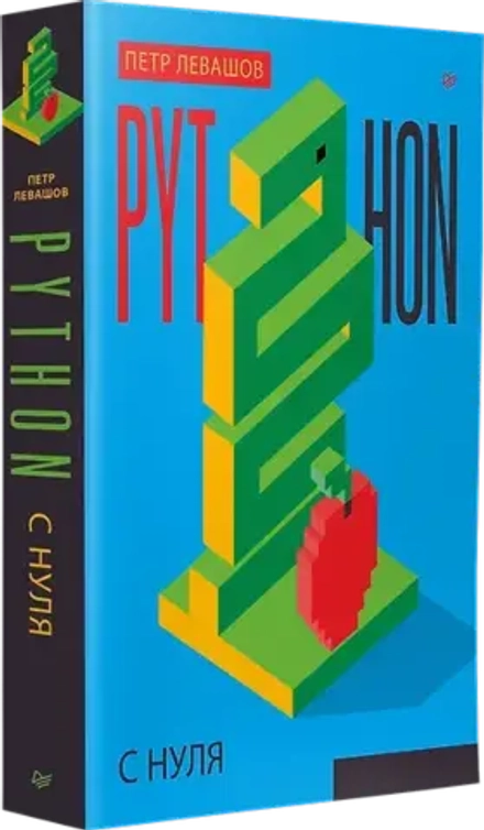 Аренда книги (2 месяца) «Python с нуля», Пётр Левашов