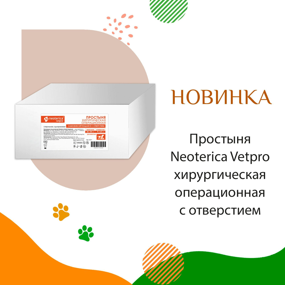 Простыня NEOTERICA VETPRO хирургическая операционная стерильная 32х44 см с отверстием 4,5х1,5 см 10 шт