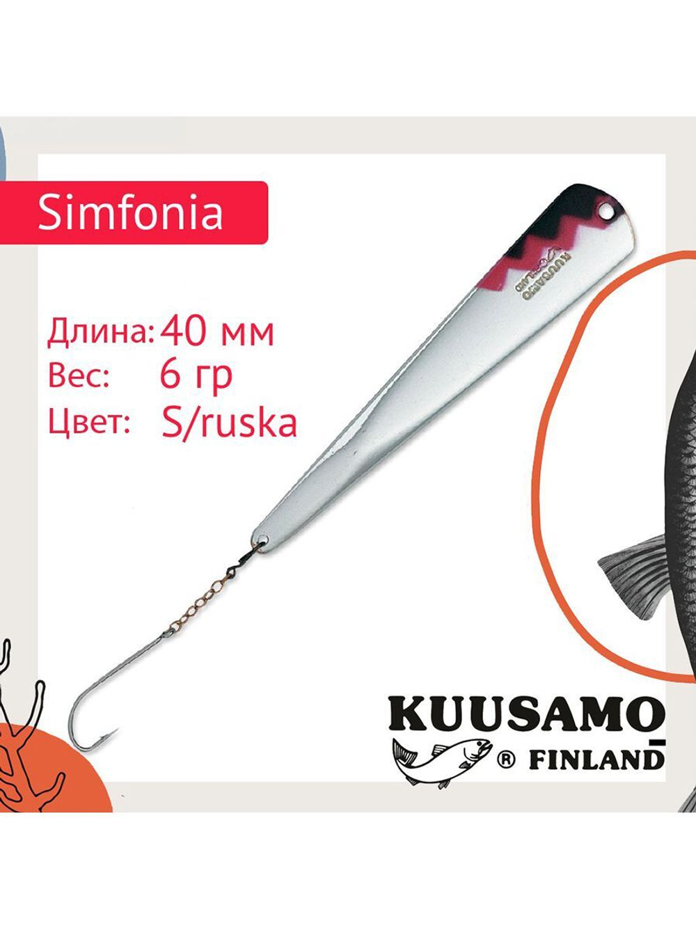 Блесна для рыбалки вертикальная зимняя Kuusamo Simfonia
