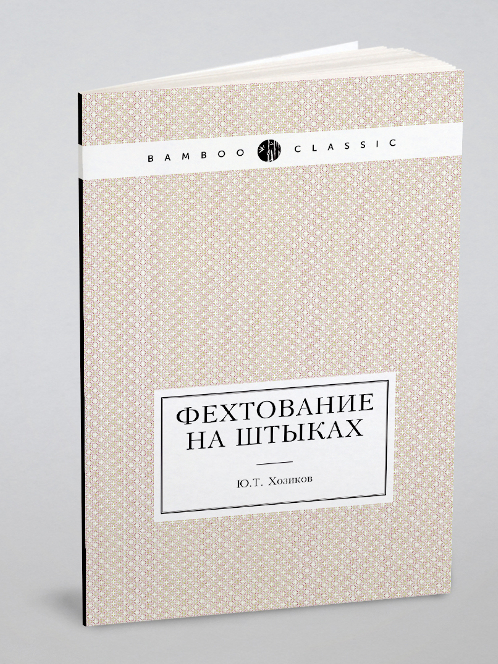 Фехтование на штыках | Ю.Т. Хозиков