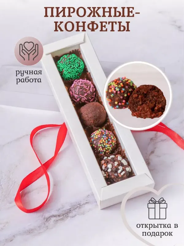Конфеты пирожные подарочные, 5 шт.