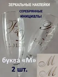 Наклейки свадебные буквы на бокалы инициалы "М"