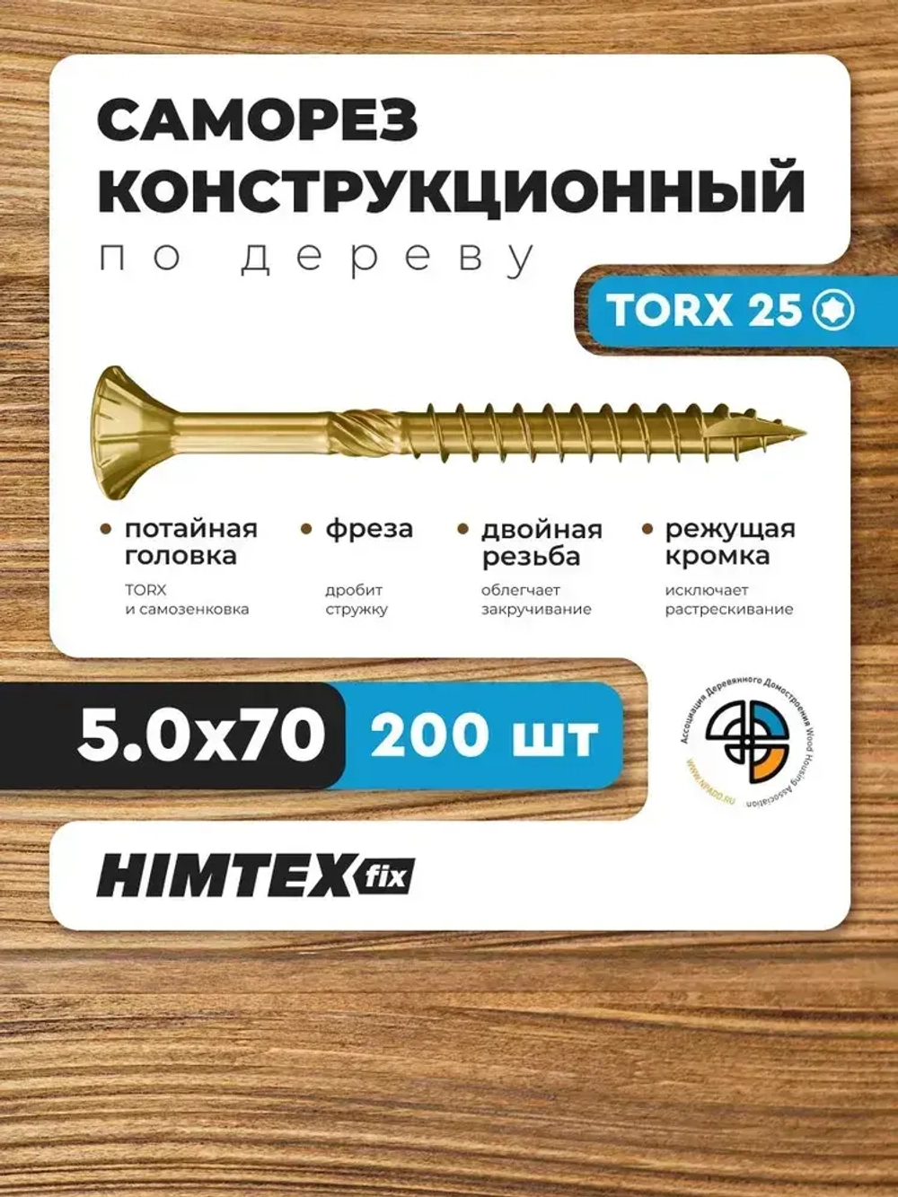 Саморез конструкционный по дереву 5*70 HIMTEX потайной