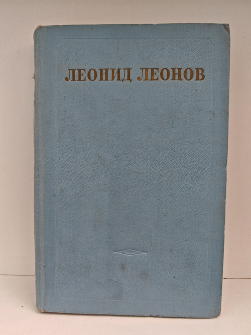Леонид Леонов. Собрание сочинений в пяти томах. Том 5