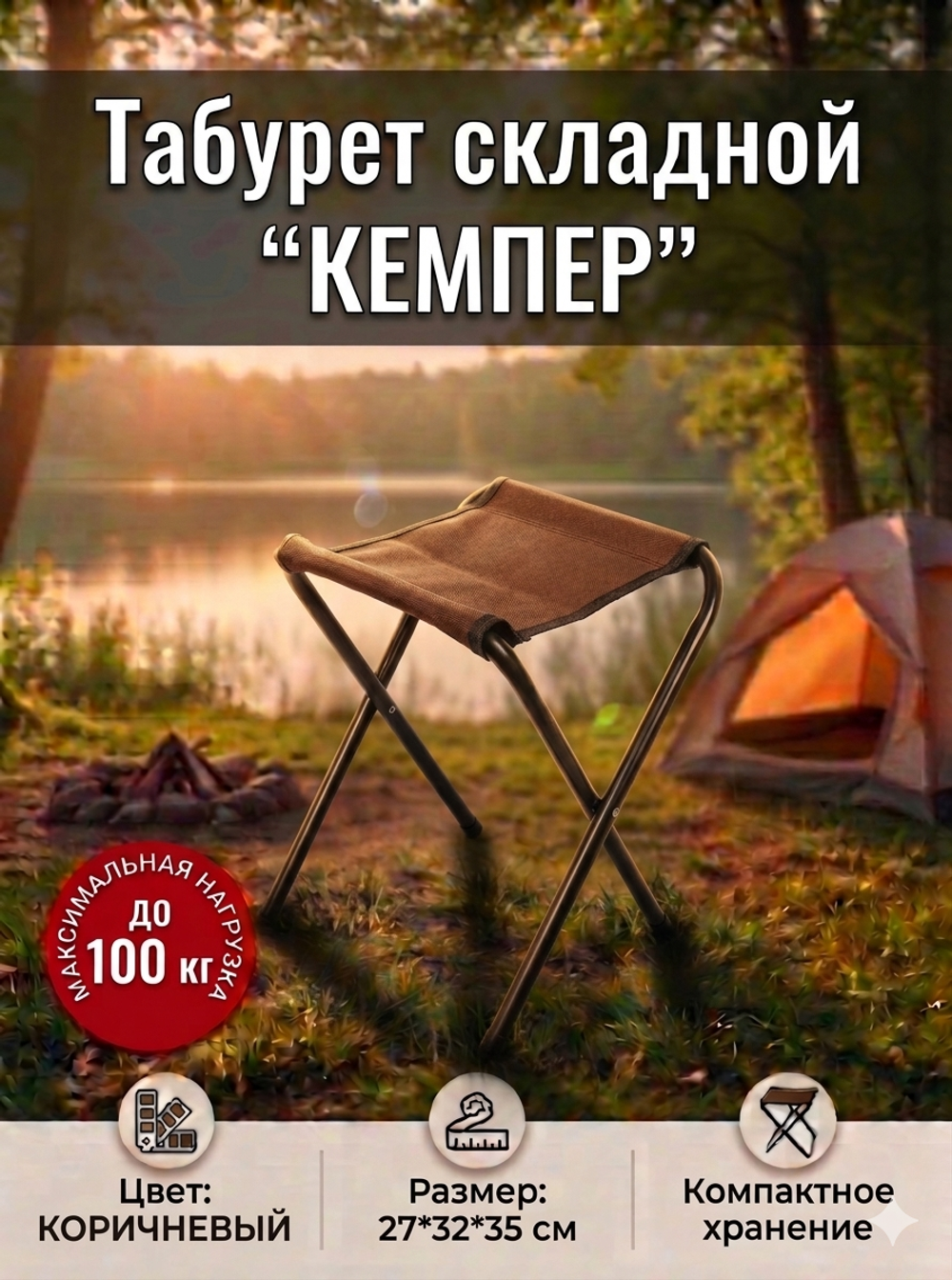 Табурет складной «Кемпер», 27*32*35 см,до 100 кг, коричневый