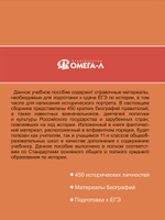 ЕГЭ. История. Личности отечественной и всеобщей истории. Учебное пособие