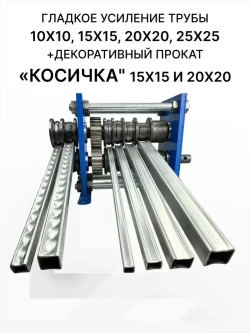 Блок холодной ковки для усиления профтрубы Мастер-М17