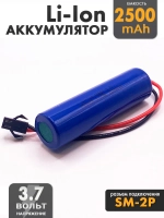 Аккумулятор 3.7v 2500mah Li-Ion разъем SM2P