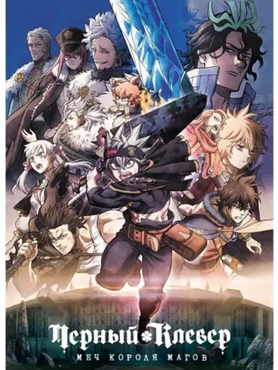 Черный клевер: Меч короля магов (2023) (Anime DVD-R)