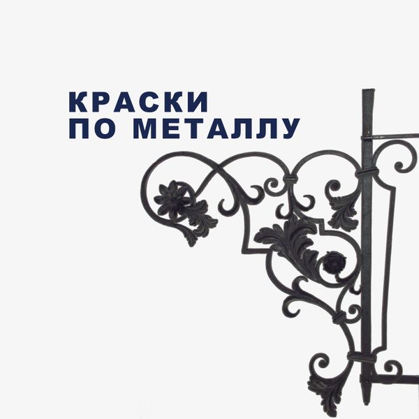 Краски по металлу