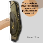 Чехол для удилищ и удочек 110cm X-10-110