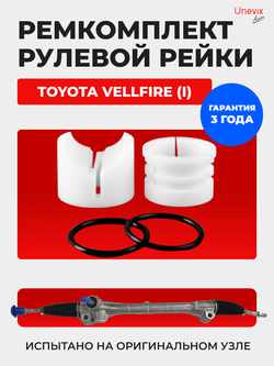 Ремкомплект рулевой рейки для ЭУР Toyota VELLFIRE (I) [Кузов: ANH2#,ATH20,GGH2#] (2008-2015) (R-55)