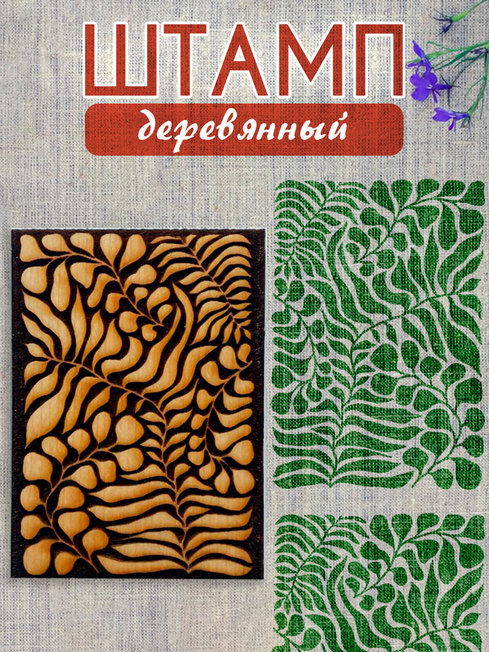 Деревянный штамп 191