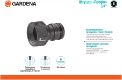 Штуцер Profi 3/4" Gardena ("Профи")