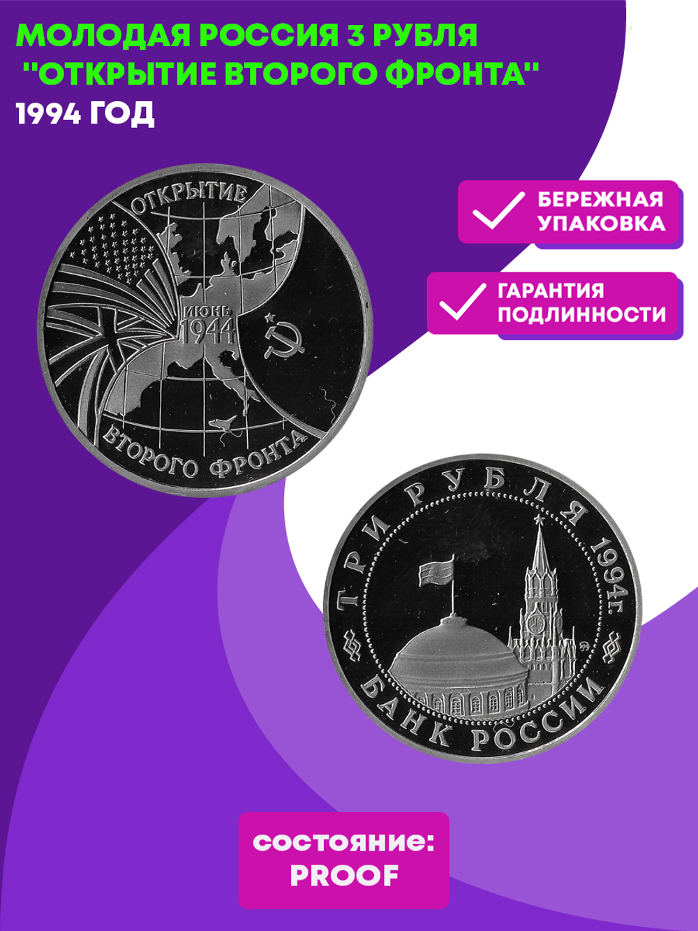 (Proof) 3 рубля Открытие второго фронта 1994 года