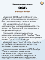 Машинка закруточная "OCB" 70мм (Бамбук)