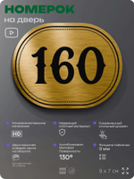 Номерок на дверь квартиры 160, для кабинета, офиса, шильдик 9 х 7 см, золотистый, Айдентика Технолоджи