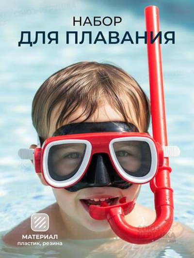 Набор для плавания: маска, трубка, пакет С-47752