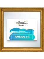 Зеркало 100x100 настенное в раме