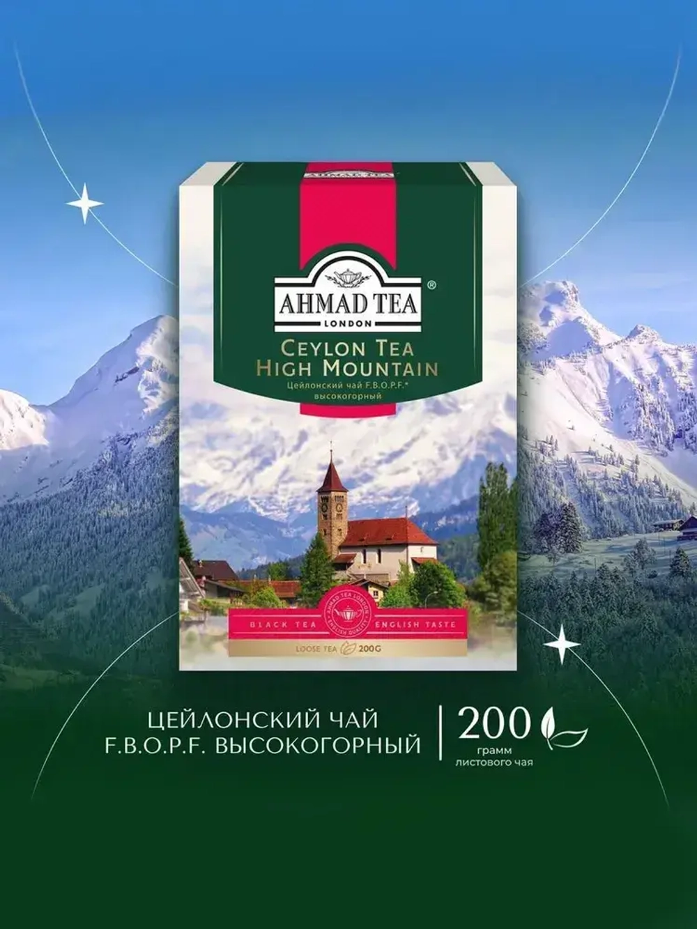 Черный чай высокогорный листовой Ahmad Tea, 200 г