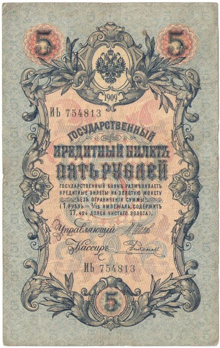 5 рублей 1909 Шипов, кассир Родионов (Царское пр-во, номер 6 цифр)