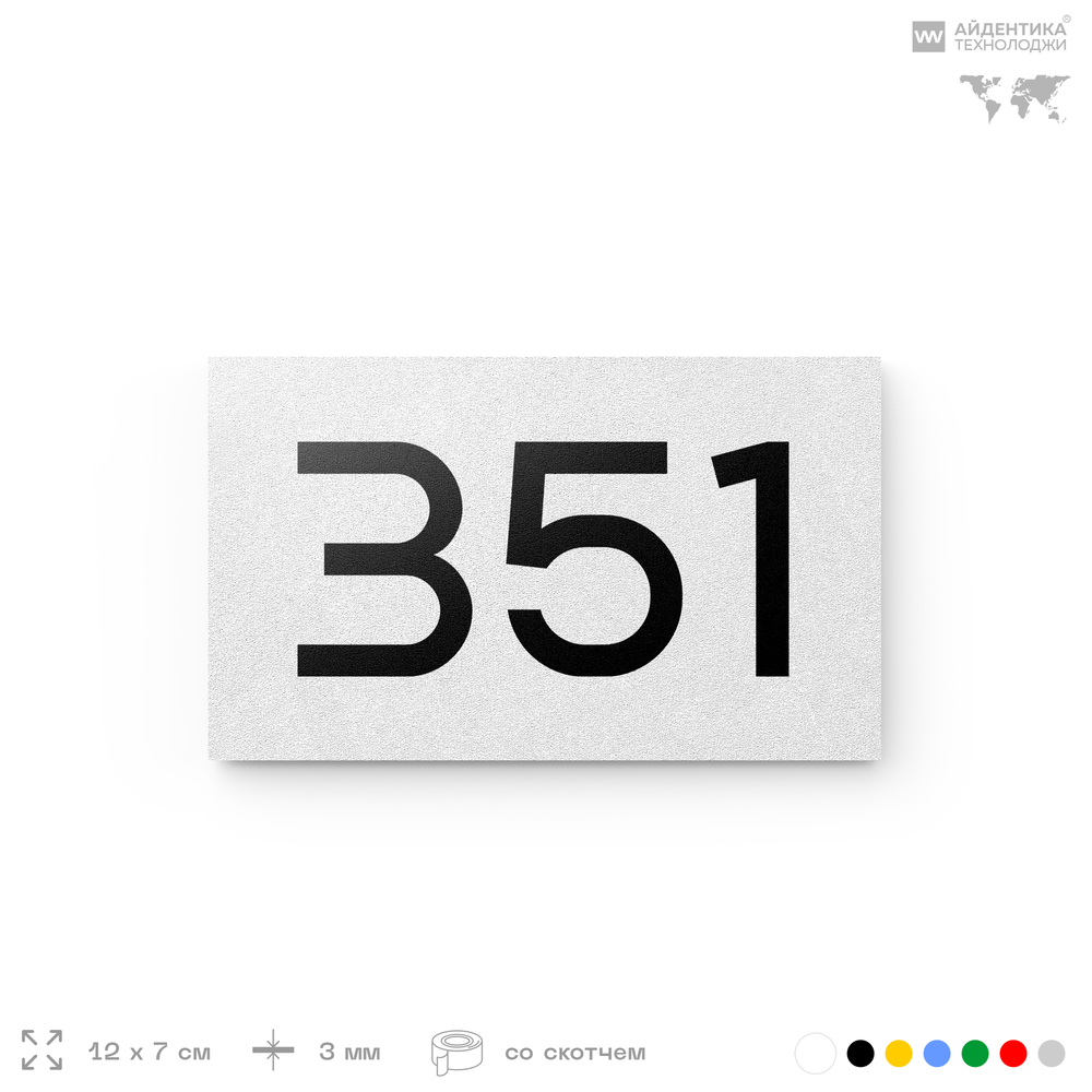 Номер на дверь 351, табличка на дверь для офиса, квартиры, кабинета, аудитории, склада, белая 120х70 мм, Айдентика Технолоджи