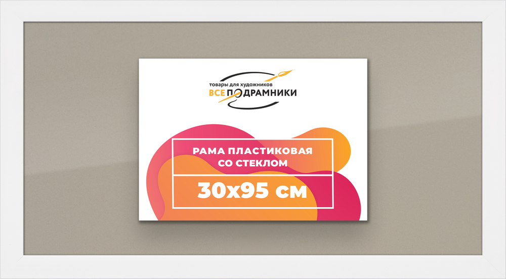 Рамка 30x95 для постера и фотографий RPS0470500-03