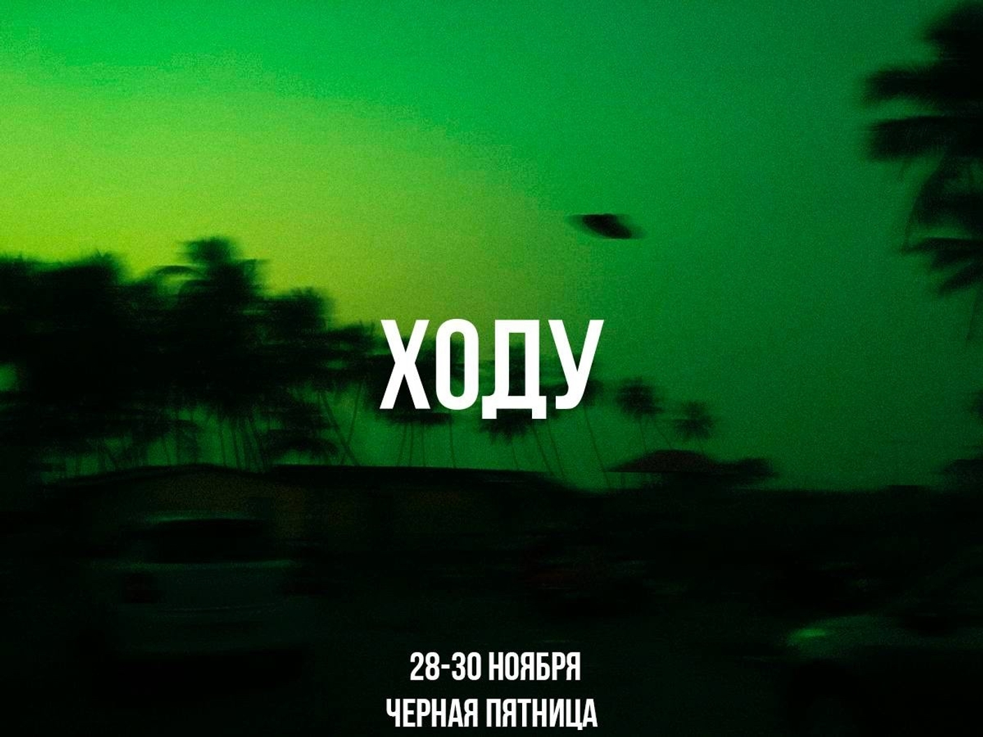 Чёрная пятница в ХОДУ