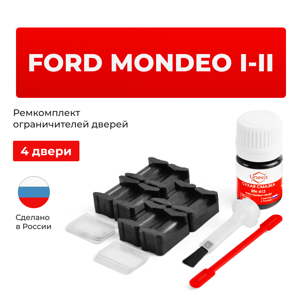Ремкомплект ограничителей дверей Ford MONDEO (I-II) BAP; BFP; BNP; GBP (4 двери, тип 37) 1992-2000