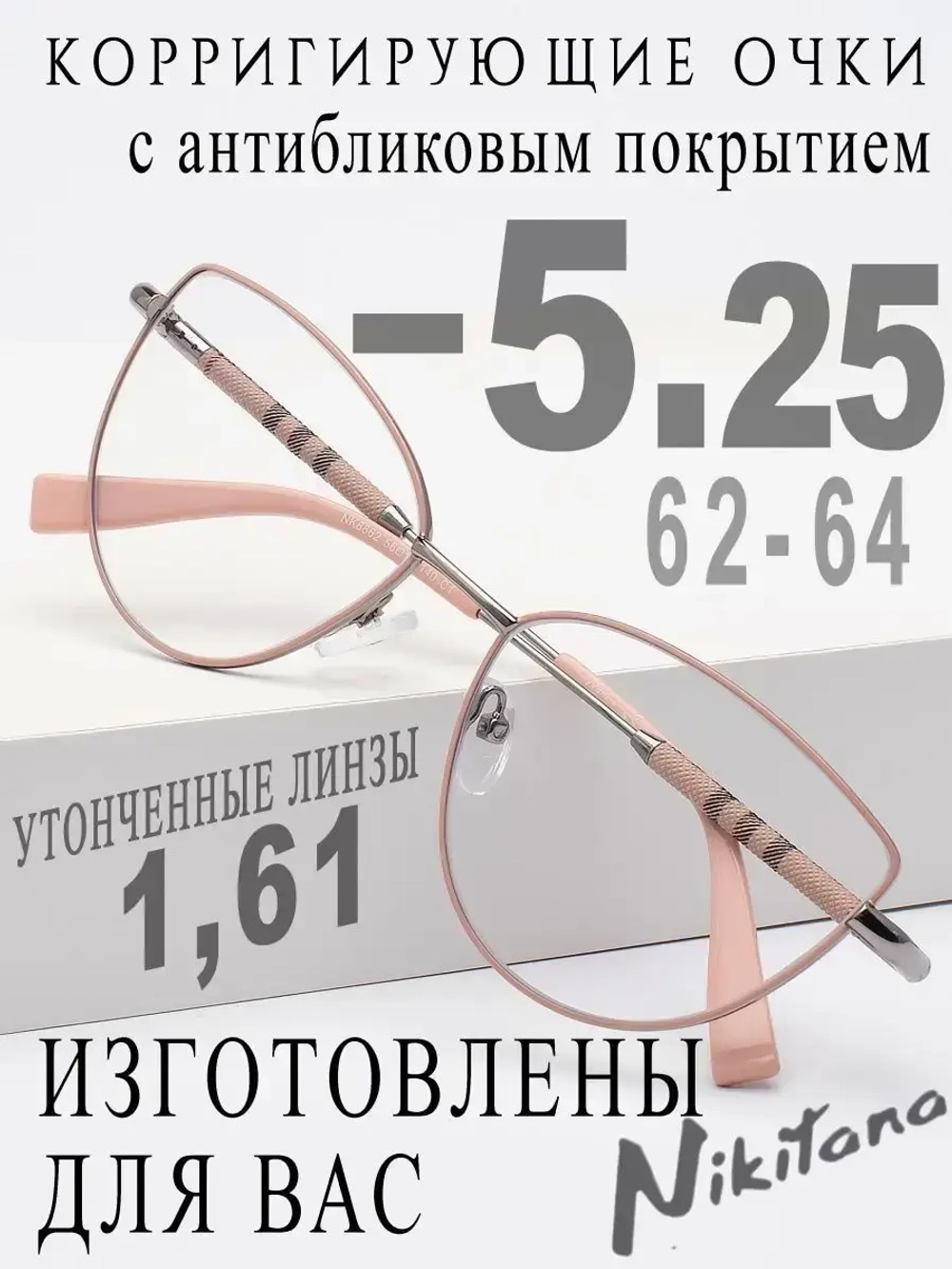 Очки для зрения -5,25 РЦ 62-64