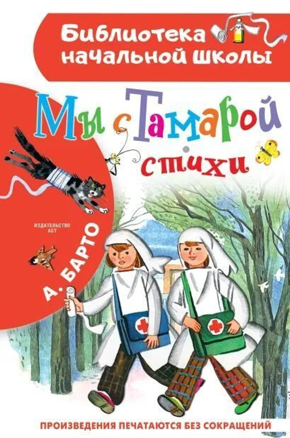 Книга Барто "Мы с Тамарой", стихи, твёрдый переплёт, 2023 год