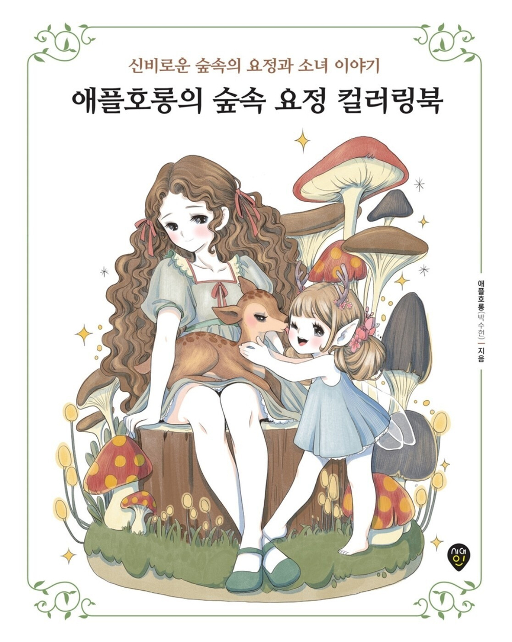 Apple Horong Forest Fairy. Coloring Book
