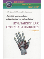 Лучевая диагностика повреждений и заболеваний лучезапястного сустава и запястья.