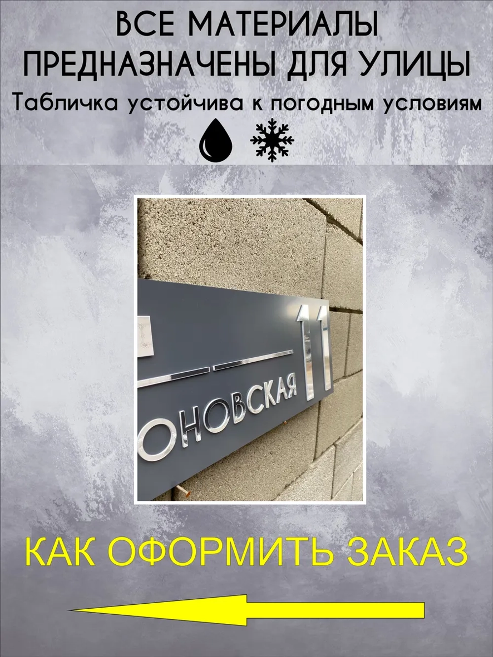 Адресная табличка на дом с объемными буквами (RAL 7024)