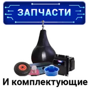 Запчасти и комплектующие Запчасти и комплектующие