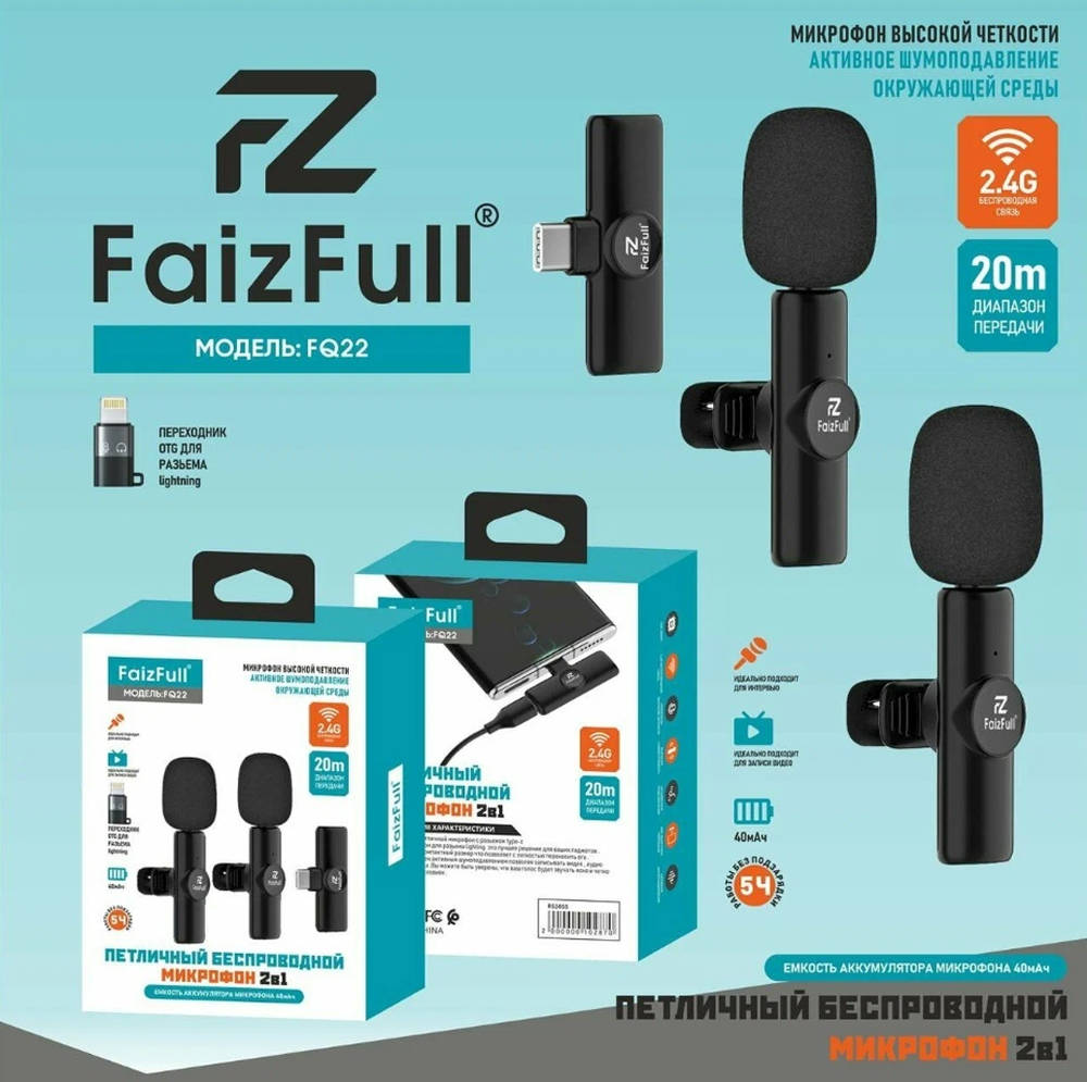 Микрофоны петличные FaizFull FQ22 беспроводные, 2 штуки, разъем Type-C + переходник Lightning, 40mAh