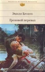 Грозовой перевал