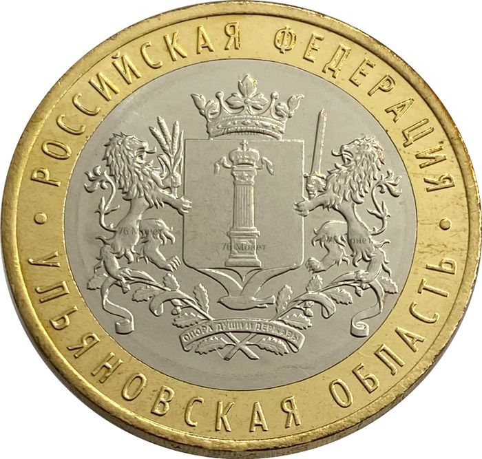10 рублей 2017 Ульяновская область (Российская Федерация) 