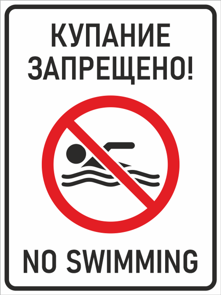 Знак &quot;Купание запрещено! / No swimming&quot; (металл, 300х400 мм)