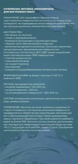 Краска для стен и потолков, матовая, супербелая, водоэмульсионная, для внутренних работ.