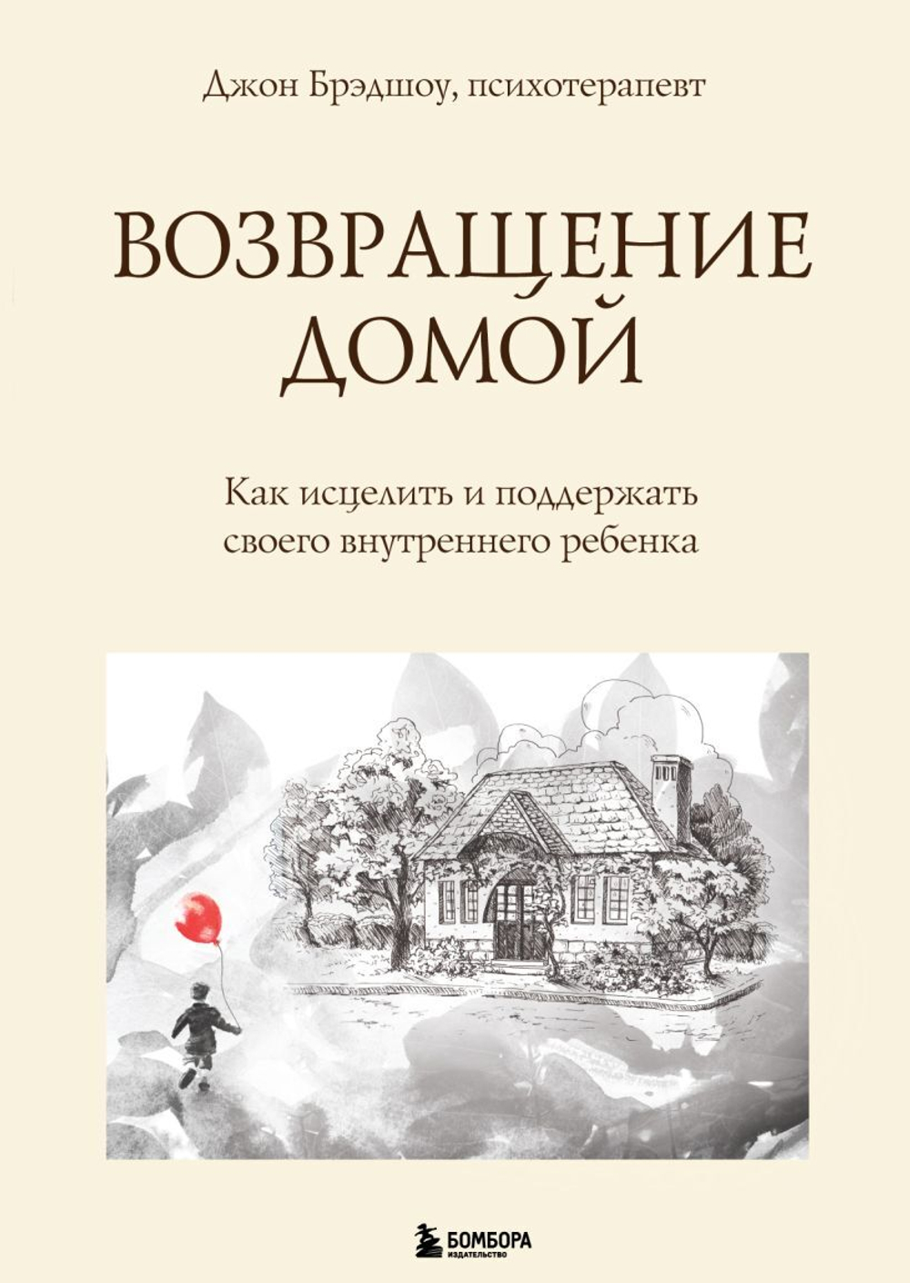 Возвращение домой. Как исцелить и поддержать своего внутреннего ребенка. Джон Брэдшоу