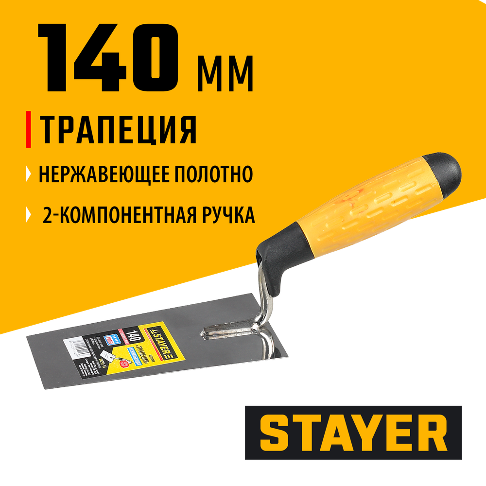STAYER 140 мм, нержавеющее полотно, 2-х компонентная рукоятка, кельма трапеция, Professional (08291-14)