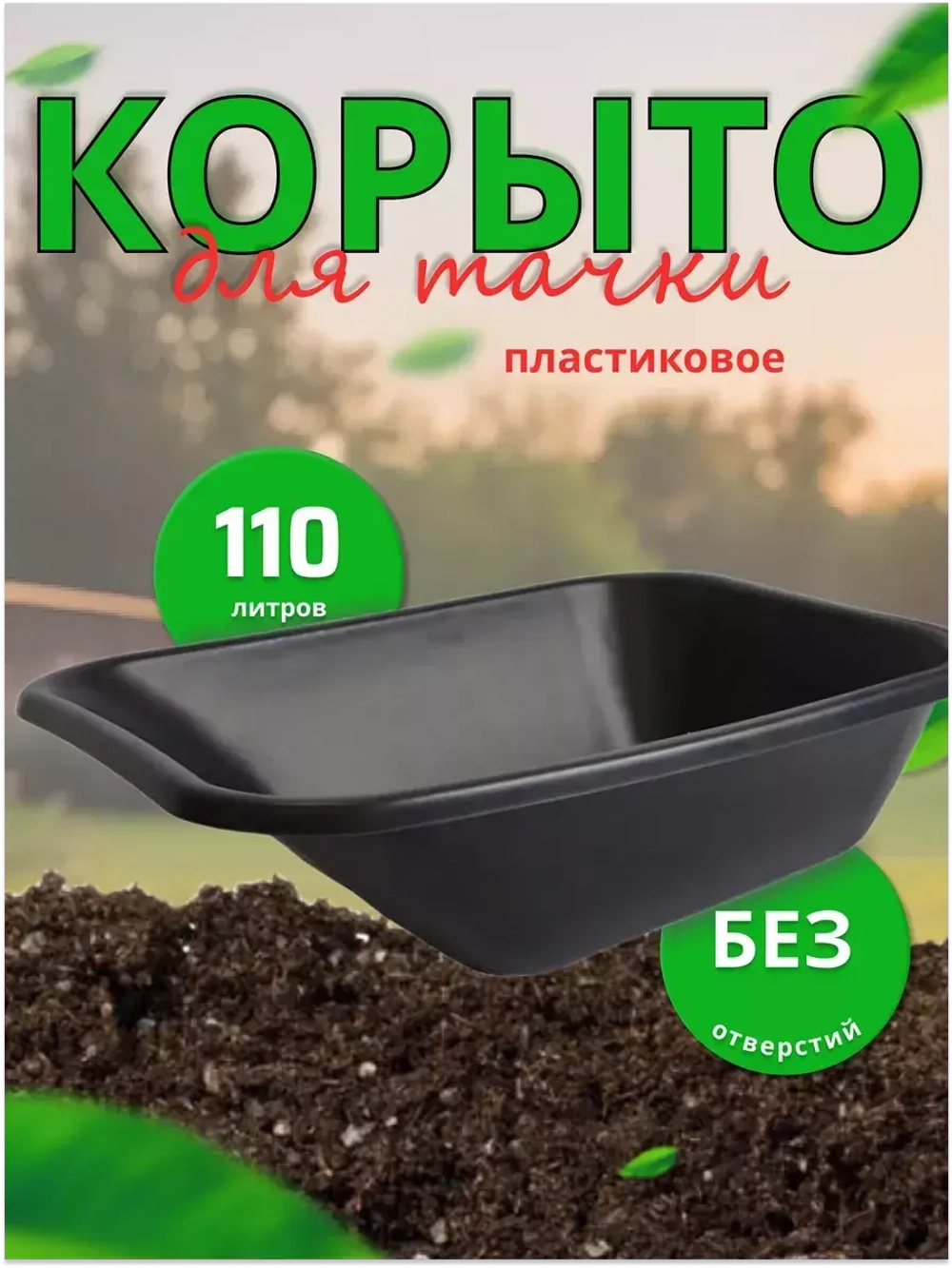 Корыто для тачки садовой пластик 110л
