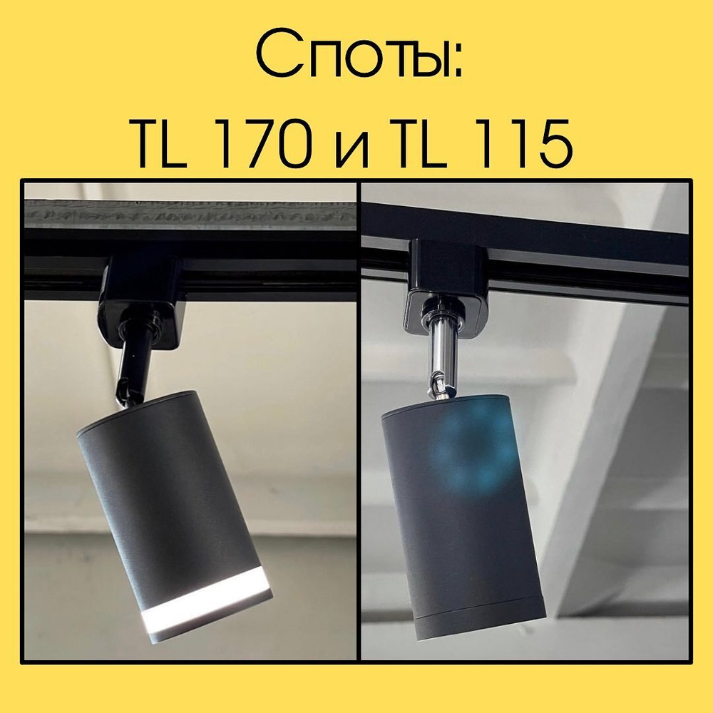 Трековый споты с ободком и без TL 170; TL 115