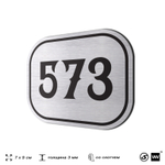 Номерок на дверь квартиры 573, для кабинета, офиса, шильдик 9 х 7 см, серебристый, Айдентика Технолоджи
