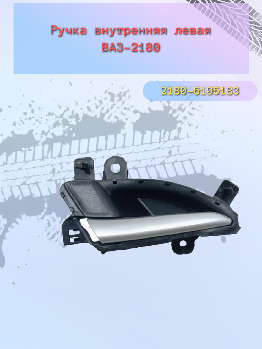 Ручки (КРЮЧЕК) двери внутр. LADA VESTA левый