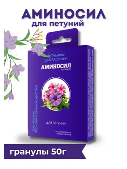 Аминосил для петуний удобрение 50гр гранулы