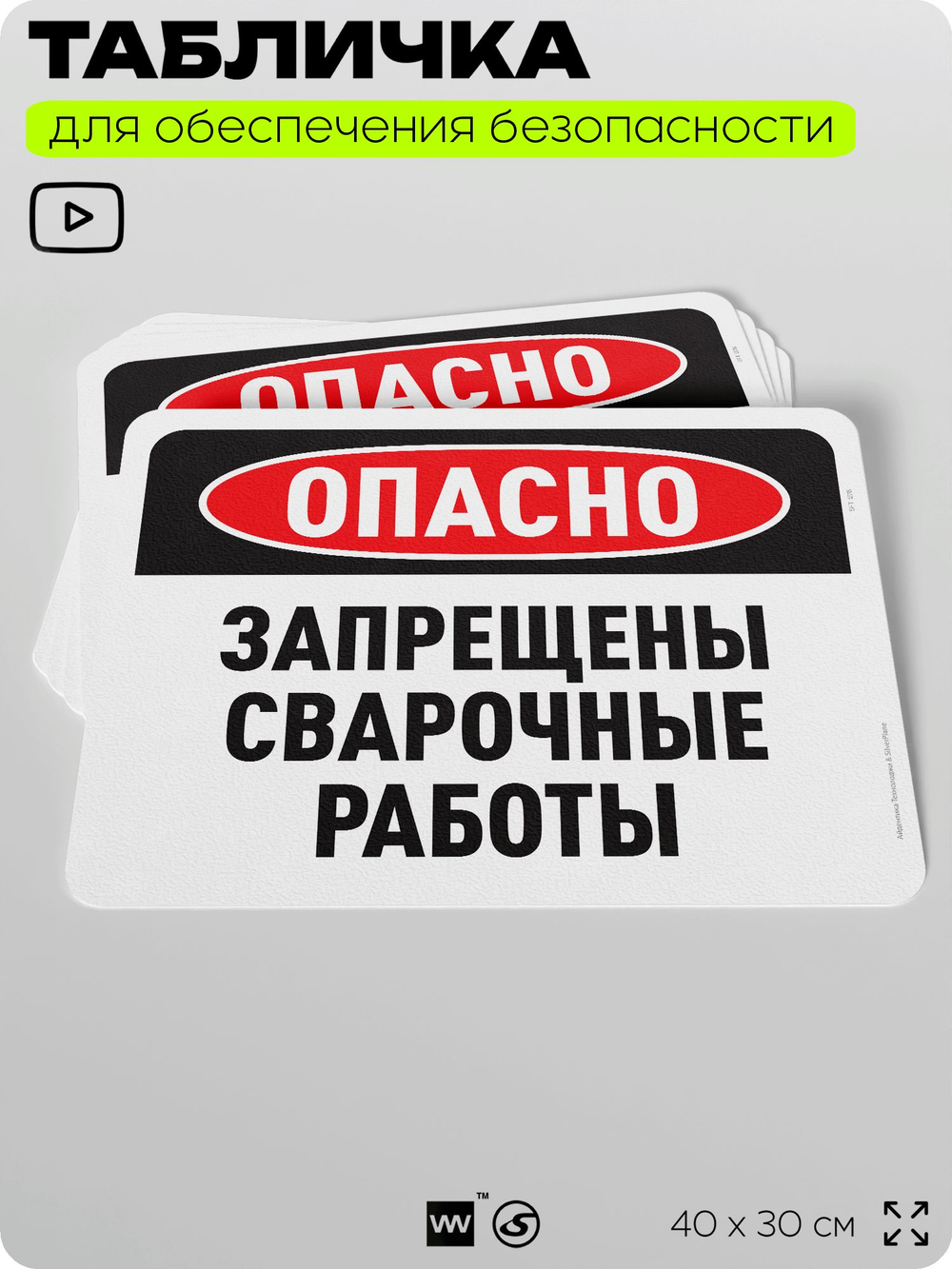 Табличка для обеспечения безопасности "Опасно, запрещены сварочные работы", для офиса, по охране труда для предприятия, организаций, 40х30 см, Silver Plane x Айдентика Технолоджи